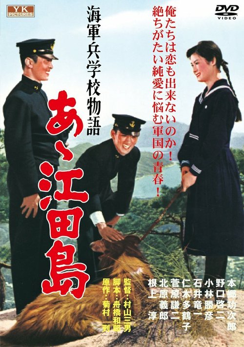 Смотреть фильм Однажды в Военно-морской академии: Ах, Этадзима! / Kaigunheigakko monogatari: Aa! Etajima (1959) онлайн в хорошем качестве SATRip