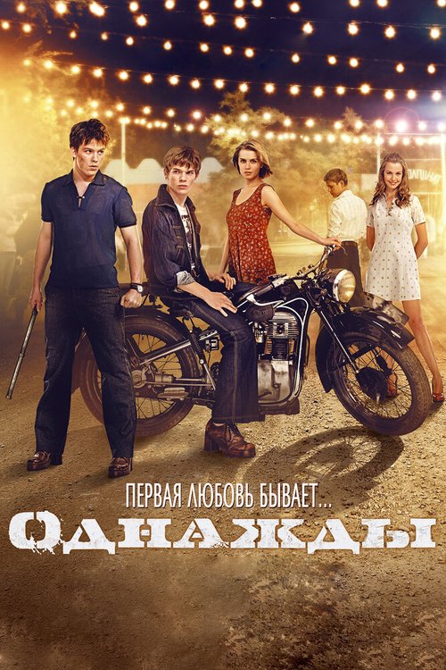 Смотреть фильм Однажды (2013) онлайн в хорошем качестве HDRip