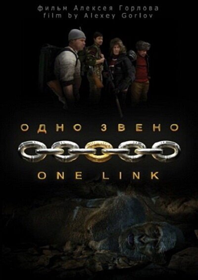 Смотреть фильм Одно звено (2010) онлайн в хорошем качестве HDRip
