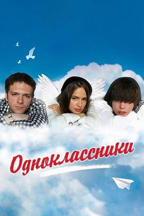 Смотреть фильм Одноклассники (2010) онлайн в хорошем качестве HDRip