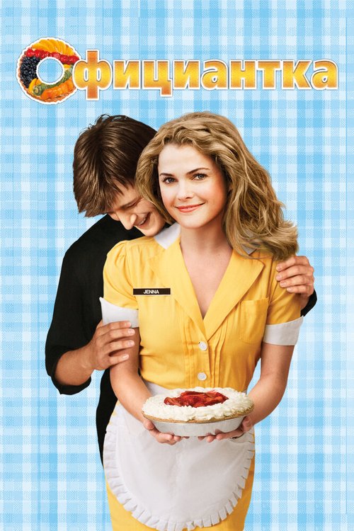 Смотреть фильм Официантка / Waitress (2007) онлайн в хорошем качестве HDRip