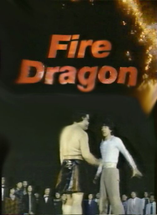 Смотреть фильм Огненный дракон / Huo long (1986) онлайн в хорошем качестве SATRip