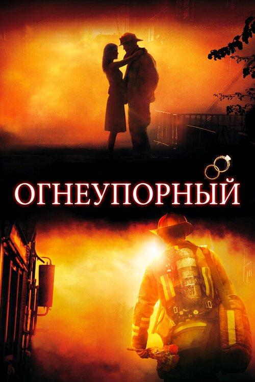 Смотреть фильм Огнеупорный / Fireproof (2008) онлайн в хорошем качестве HDRip