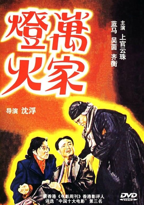 Смотреть фильм Огни десяти тысяч домов / Wanjia denghuo (1948) онлайн в хорошем качестве SATRip