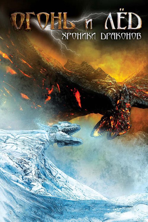 Огонь и лед: Хроники драконов / Fire & Ice