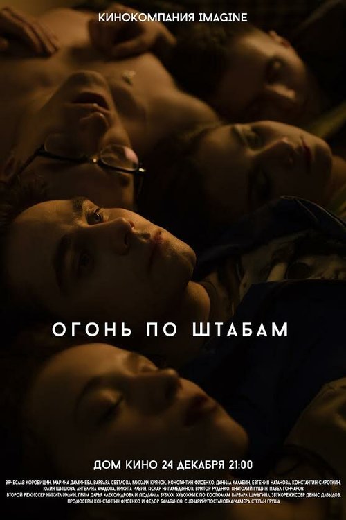 Смотреть фильм Огонь по штабам (2014) онлайн 