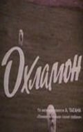Смотреть фильм Охламон / Okhlamon (1993) онлайн в хорошем качестве HDRip