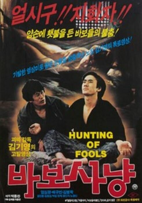 Смотреть фильм Охота на дураков / Babo sanyang (1984) онлайн в хорошем качестве SATRip