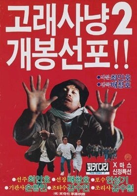 Смотреть фильм Охота на кита 2 / Gorae sanyang 2 (1985) онлайн в хорошем качестве SATRip