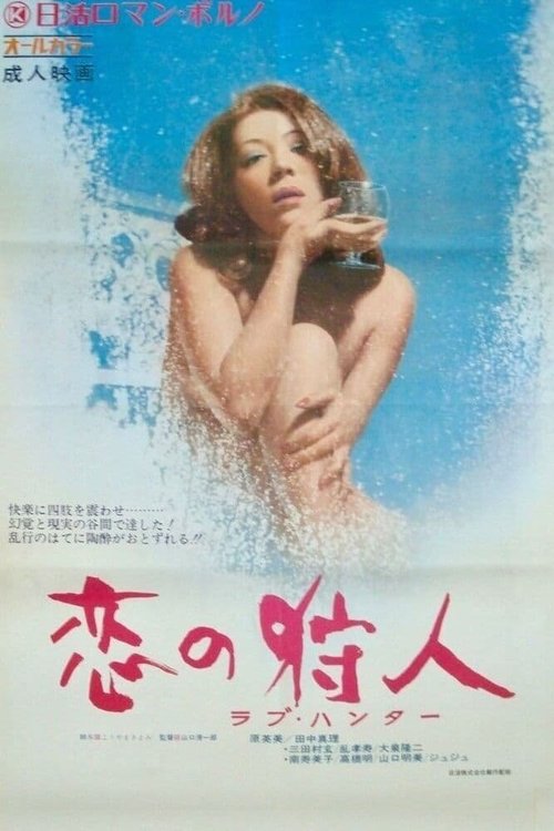 Смотреть фильм Охота за любовью / Koi no karyudo: rabu hanta (1972) онлайн в хорошем качестве SATRip