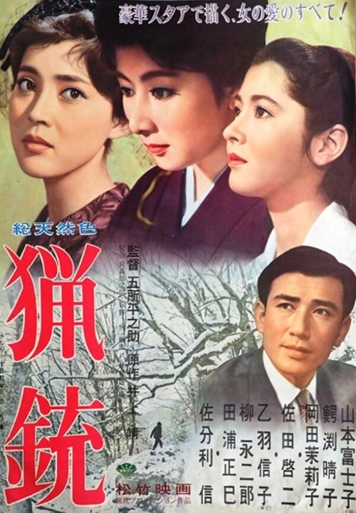 Смотреть фильм Охотничье ружьё / Ryoju (1961) онлайн в хорошем качестве SATRip