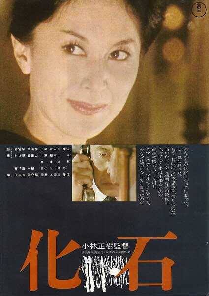 Смотреть фильм Окаменелость / Kaseki (1974) онлайн в хорошем качестве SATRip