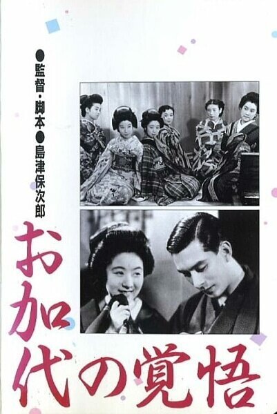 Смотреть фильм Окаё готова к испытаниям / Okayo no kakugo (1939) онлайн в хорошем качестве SATRip