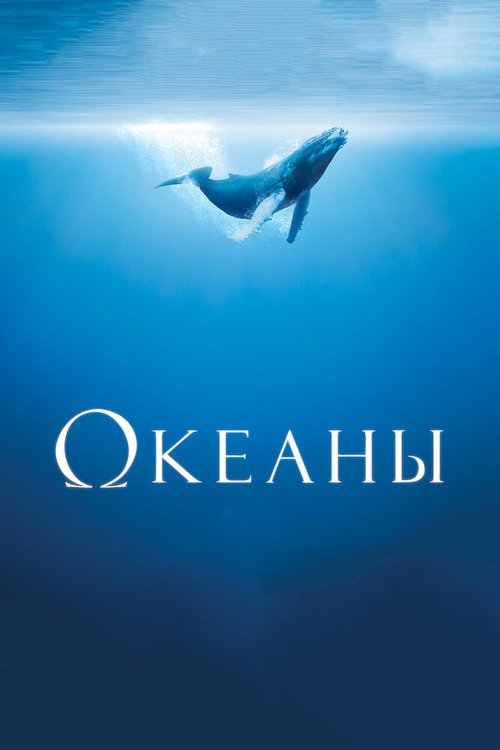 Смотреть фильм Океаны / Océans (2009) онлайн в хорошем качестве HDRip