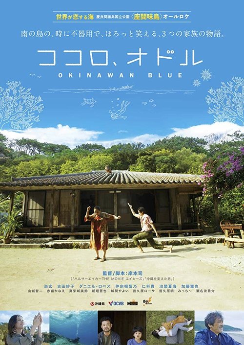 Смотреть фильм Окинавский блюз / Kokoro, odoru (2019) онлайн в хорошем качестве HDRip