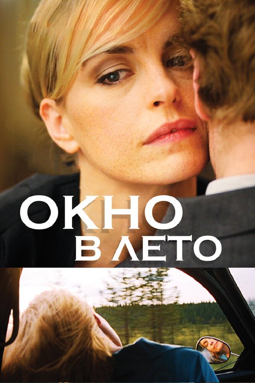 Смотреть фильм Окно в лето / Fenster zum Sommer (2011) онлайн в хорошем качестве HDRip