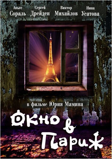 Смотреть фильм Окно в Париж (1993) онлайн в хорошем качестве HDRip