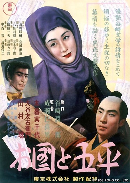 Смотреть фильм Окуни и Гохэй / Okuni to Gohei (1952) онлайн в хорошем качестве SATRip