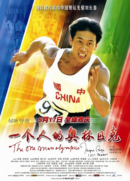 Смотреть фильм Олимпиада одного спортсмена / Yi ge ren de ao lin pi ke (2008) онлайн в хорошем качестве HDRip