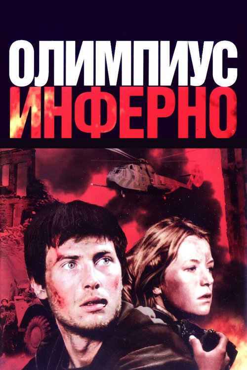 Смотреть фильм Олимпиус Инферно (2009) онлайн в хорошем качестве HDRip