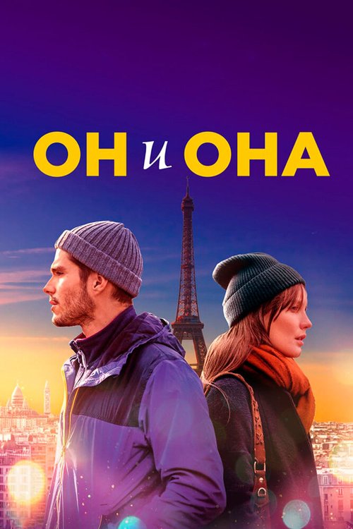Смотреть фильм Он и она / Deux moi (2019) онлайн в хорошем качестве HDRip