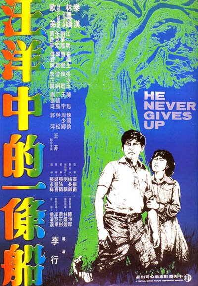 Смотреть фильм Он никогда не сдаётся / Wang yang zhong de yi tiao chuan (1979) онлайн в хорошем качестве SATRip