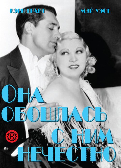 Смотреть фильм Она обошлась с ним нечестно / She Done Him Wrong (1933) онлайн в хорошем качестве SATRip