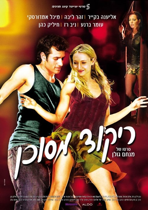 Смотреть фильм Опасный танец / Rikud Mesukan (2007) онлайн в хорошем качестве HDRip