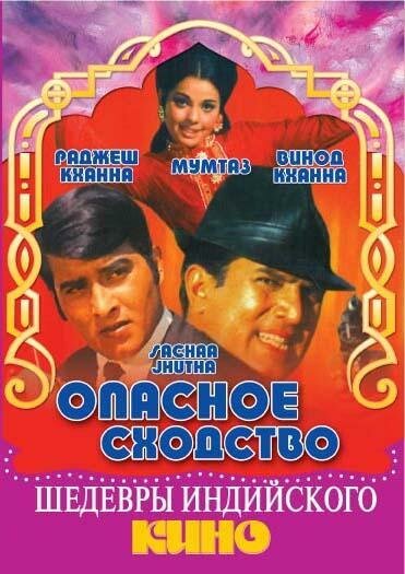 Смотреть фильм Опасное сходство / Sachaa Jhutha (1970) онлайн в хорошем качестве SATRip