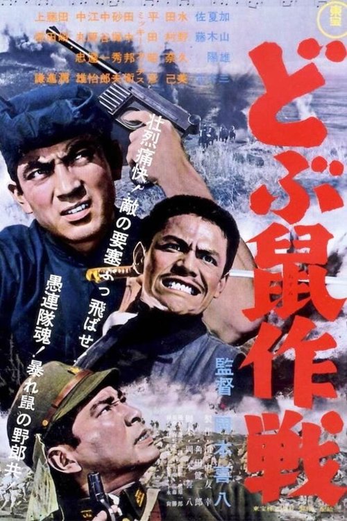 Смотреть фильм Операция «Крыса» / Dobunezumi sakusen (1962) онлайн в хорошем качестве SATRip