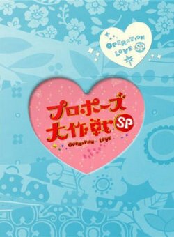 Операция «Любовь» / Puropôzu dai sakusen special