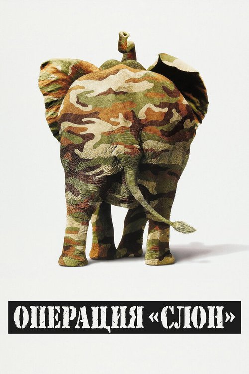 Операция «Слон» / Operation Dumbo Drop