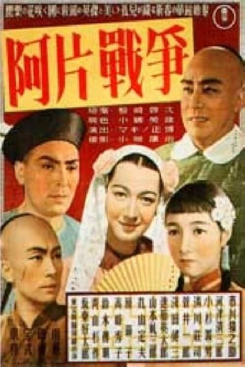 Смотреть фильм Опиумная война / Ahen senso (1943) онлайн в хорошем качестве SATRip