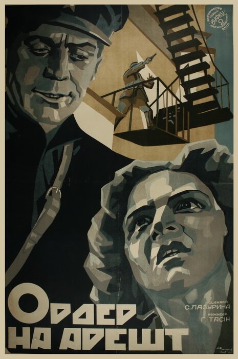 Смотреть фильм Ордер на арест (1926) онлайн 