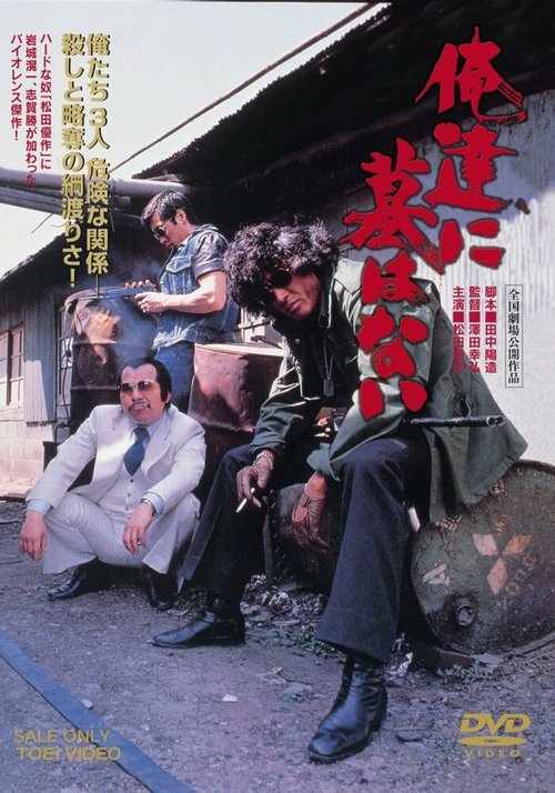 Смотреть фильм Oretachi ni haka wa nai (1979) онлайн в хорошем качестве SATRip