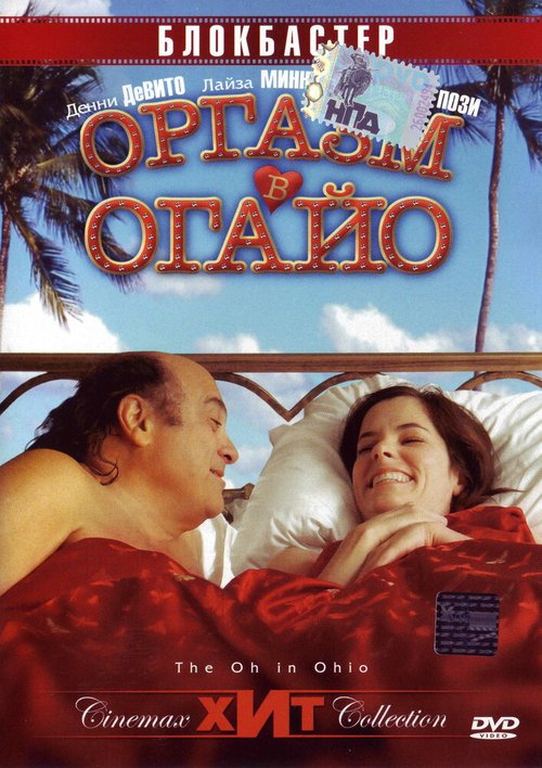 Смотреть фильм Оргазм в Огайо / The Oh in Ohio (2005) онлайн в хорошем качестве HDRip