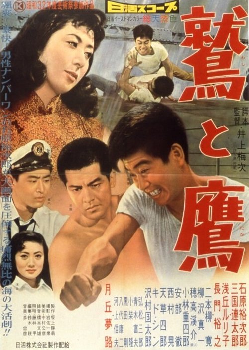 Смотреть фильм Орёл и ястреб / Washi to taka (1957) онлайн в хорошем качестве SATRip