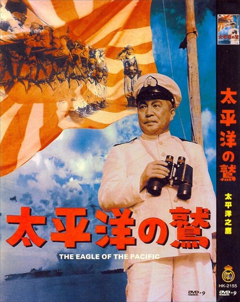 Смотреть фильм Орёл тихого океана / Taiheiyô no washi (1953) онлайн в хорошем качестве SATRip
