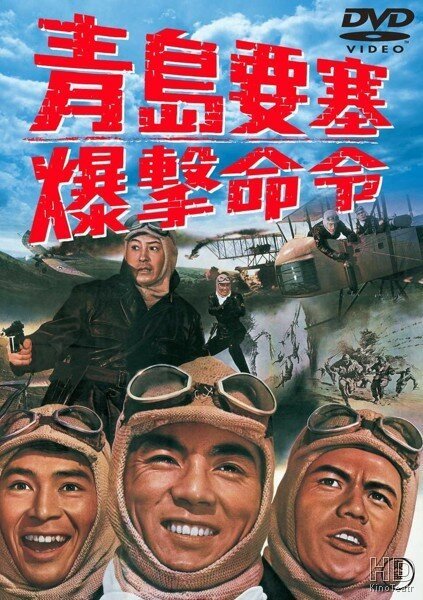 Смотреть фильм Осада форта Бисмарк / Chintao yosai bakugeki meirei (1963) онлайн в хорошем качестве SATRip
