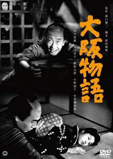 Смотреть фильм Осакская история / Ôsaka monogatari (1957) онлайн в хорошем качестве SATRip