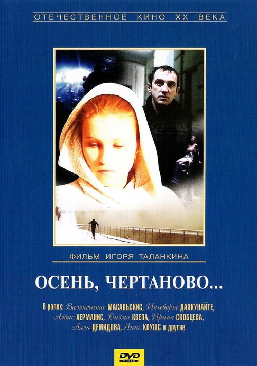 Смотреть фильм Осень, Чертаново... (1988) онлайн в хорошем качестве SATRip