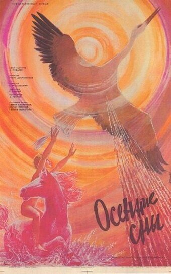 Смотреть фильм Осенние сны (1987) онлайн в хорошем качестве SATRip
