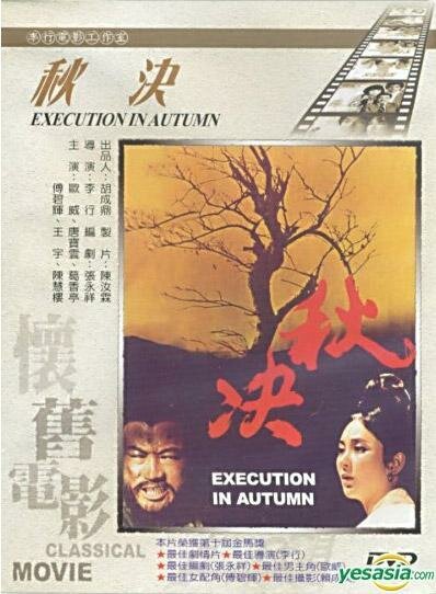 Смотреть фильм Осенняя казнь / Qiu Jue (1972) онлайн в хорошем качестве SATRip