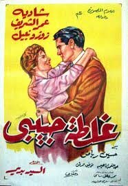 Смотреть фильм Ошибка моей любви / Ghaltet habibi (1958) онлайн 