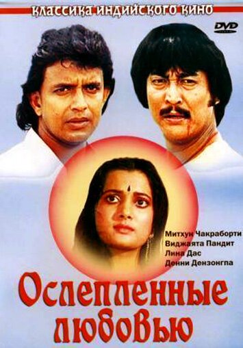 Смотреть фильм Ослепленные любовью / Deewana Tere Naam Ka (1987) онлайн в хорошем качестве SATRip