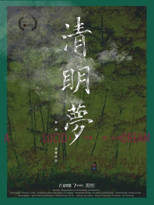 Смотреть фильм Осознанное сновидение / Qing ming meng (2021) онлайн в хорошем качестве HDRip