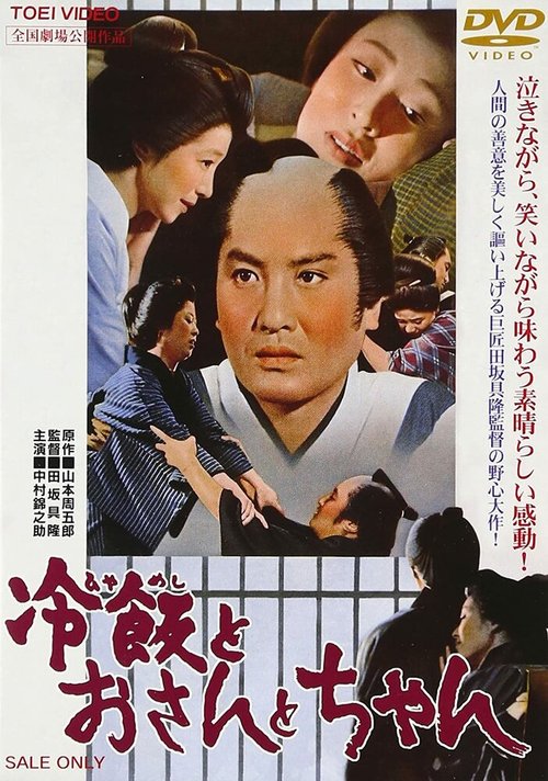 Смотреть фильм Остывший рис. О-сан. Отец / Hiya-meshi to Osan to Chan (1965) онлайн в хорошем качестве SATRip