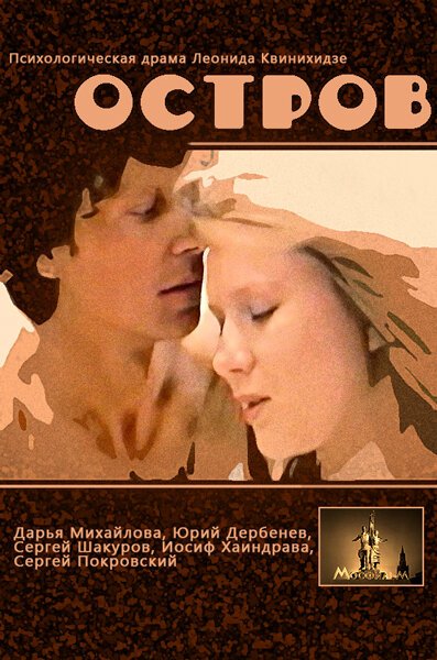 Смотреть фильм Остров (1989) онлайн в хорошем качестве SATRip