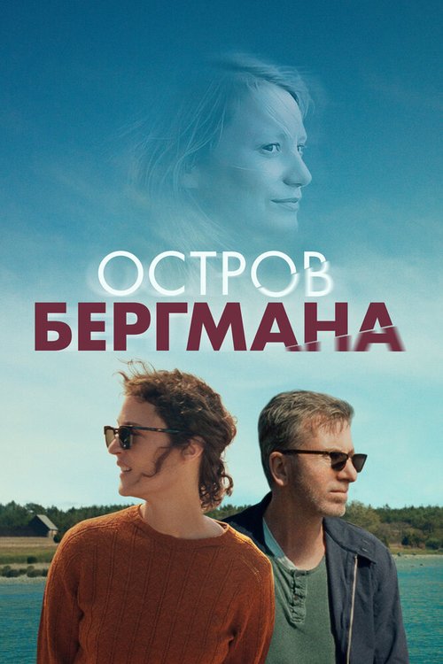 Смотреть фильм Остров Бергмана / Bergman Island (2020) онлайн в хорошем качестве HDRip