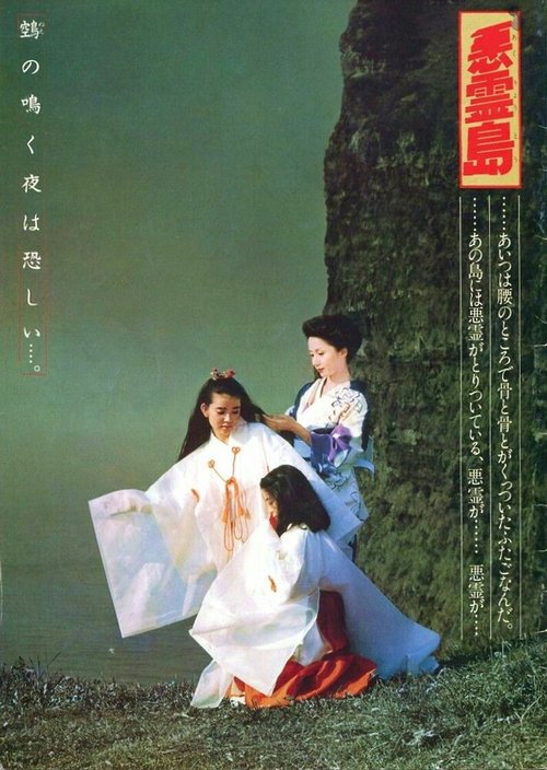 Смотреть фильм Остров демонов / Akuryo-To (1981) онлайн в хорошем качестве SATRip